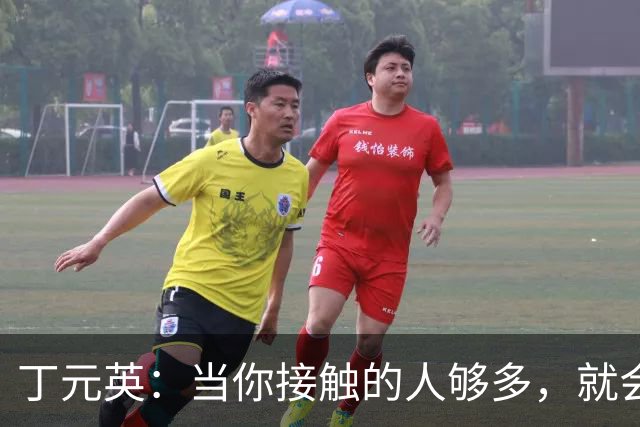 丁元英：当你接触的人够多，就会发现，低层次的人，爱占便宜；中等层次的人，热衷价值交换；高层次的人，拥有利他思维！