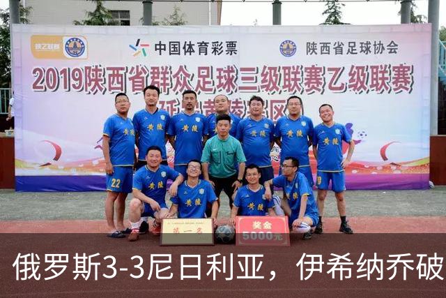 俄罗斯3-3尼日利亚，伊希纳乔破门，阿科-亚当斯扳平