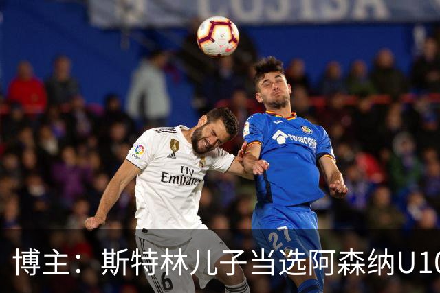 博主：斯特林儿子当选阿森纳U10科里-普赖斯杯最佳球员