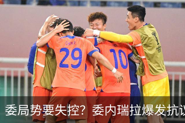 委局势要失控？委内瑞拉爆发抗议：要求反对派领导人回国大选