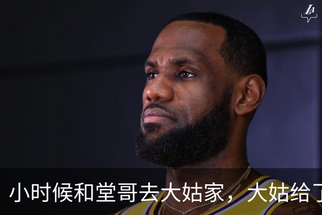小时候和堂哥去大姑家，大姑给了堂哥10块钱，没给我，后来我懂了