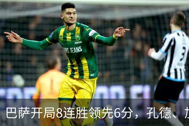巴萨开局8连胜领先6分，孔德、加维、巴尔德与德容面临出场时间竞争