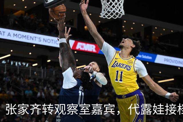 张家齐转观察室嘉宾，代露娃接档，引发“撞妈”讨论