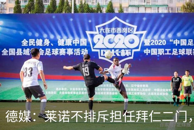 德媒：莱诺不排斥担任拜仁二门，达门大概率不愿意长期坐板凳
