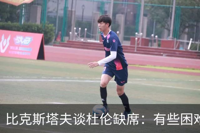 比克斯塔夫谈杜伦缺席：有些困难 但他回归时我们仍会张开双臂