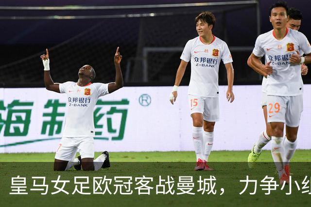 皇马女足欧冠客战曼城，力争小组赛首胜