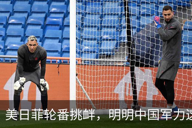 美日菲轮番挑衅，明明中国军力这么强，为啥他们都不怕，咱在等啥