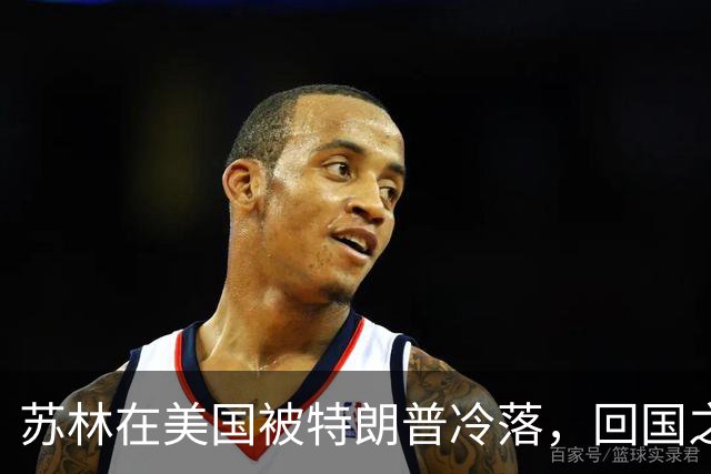 苏林在美国被特朗普冷落，回国之后第一件事，立即派人北上中国
