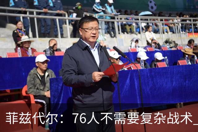 菲兹代尔：76人不需要复杂战术 恩比德短顺下就能让对手陷入两难