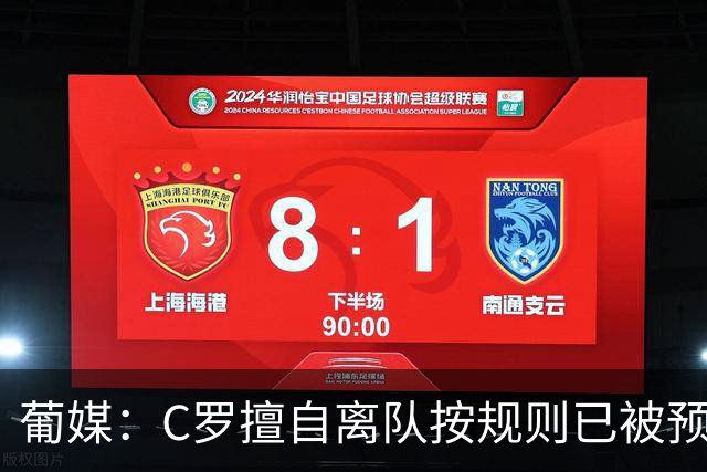 葡媒：C罗擅自离队按规则已被预防性停赛 他与热苏斯彻底闹僵