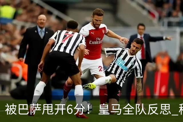 被巴萨甩开6分！皇马全队反思 穆帅寻求变招：解决2大问题