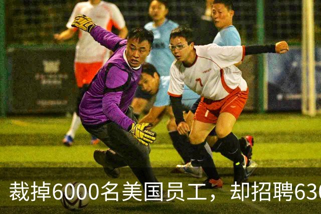 裁掉6000名美国员工，却招聘6300名H-1B员工！微软遭重罚，员工申请绿卡被叫停