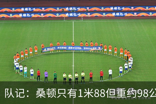 队记：桑顿只有1米88但重约98公斤 身材像橄榄球跑卫&很难被顶动