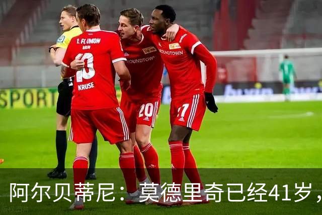 阿尔贝蒂尼：莫德里奇已经41岁，但他仍能为米兰带来帮助