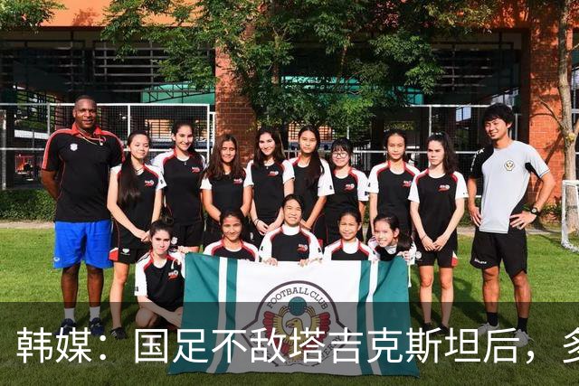 韩媒：国足不敌塔吉克斯坦后，多重问题爆发导致球队危机加剧