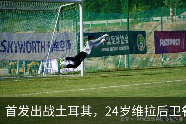 首发出战土耳其，24岁维拉后卫鲁杰里迎来意大利成年队首秀