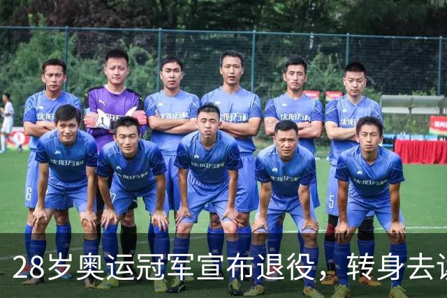 28岁奥运冠军宣布退役，转身去读医学院